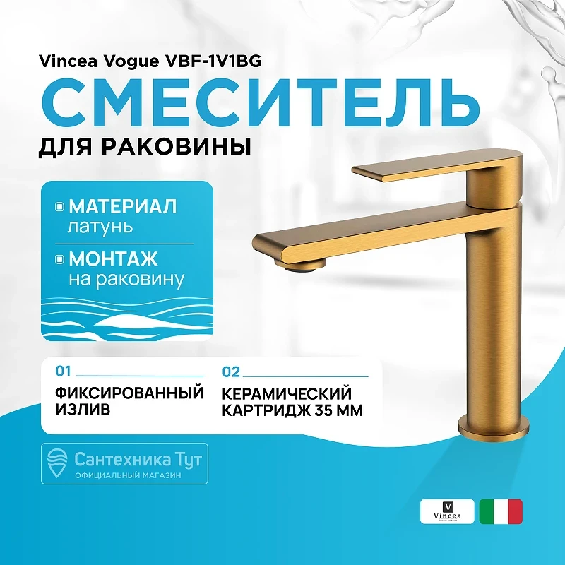 Смеситель для раковины Vincea Vogue VBF-1V1BG Брашированное золото латунь