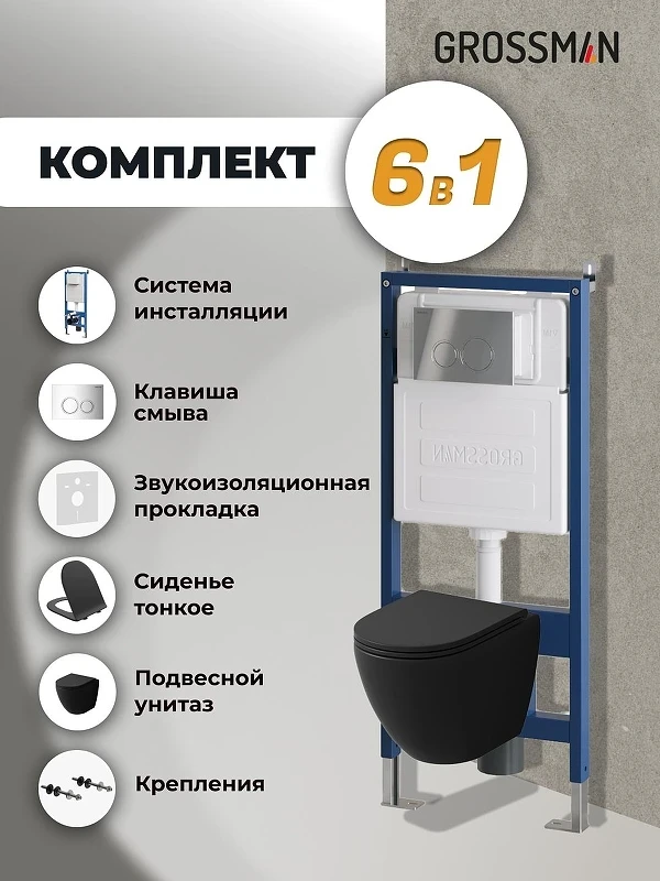 Унитаз с инсталляцией Grossman Galaxy 97.4455BMS.01.100 цвет Черный матовый с сиденьем Микролифт с клавишей смыва цвет Хром