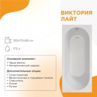 Акриловая ванна Radomir Виктория лайт 150x70 2-01-0-0-1-257Р без гидромассажа