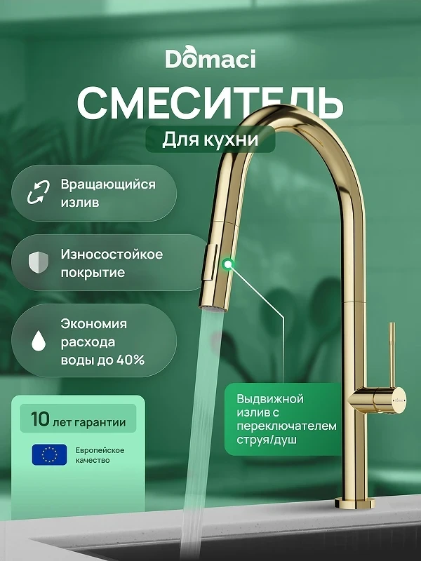 Смеситель для кухни Domaci Ливорно D6600CG цвет Золото