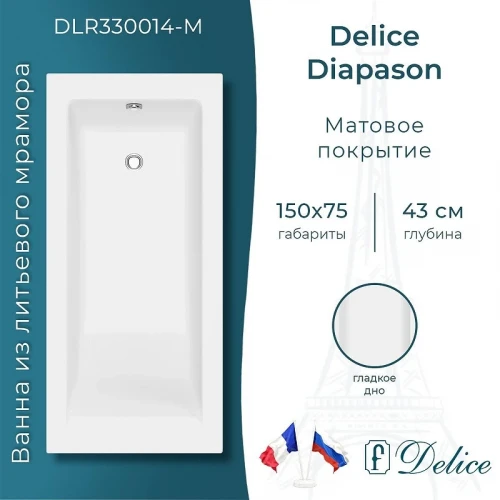 Ванна из искусственного камня Delice Diapason 150х75 DLR330014-M цвет Белый
