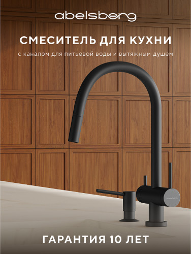 Смеситель для кухни Abelsberg Aera EMF71709MB цвет Вулканический черный