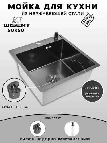 Кухонная мойка Wisent 50 WGS35050BD/W02-114B/W405B цвет Графит