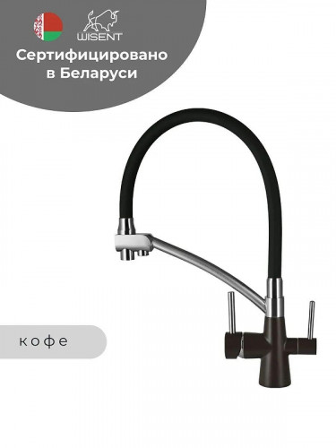 Смеситель для кухни Wisent W4855-27-2 цвет Кофе