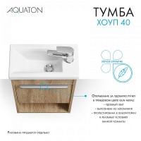 Тумба под раковину Aquaton Хоуп 40 1A287101HP6C0 подвесная Орех МДФ / ЛДСП