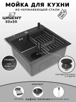 Кухонная мойка Wisent 50 WGS35050B/WGER019B/W405B/W302644B цвет Графит