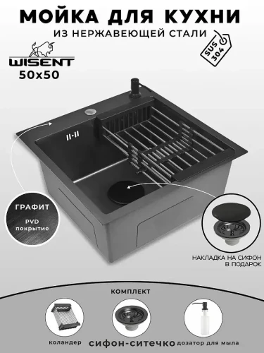 Кухонная мойка Wisent 50 WGS35050B/WGER019B/W405B/W302644B цвет Графит