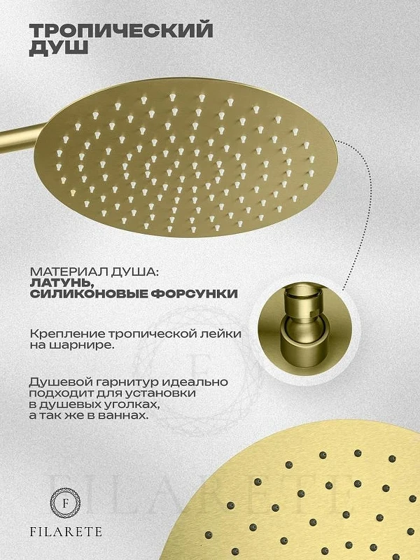 Душевая система FILARETE Roun FL1028MG цвет Золото матовое