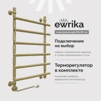 Электрический полотенцесушитель EWRIKA Медея B3 80х50 L 4656754410303 цвет Состаренная бронза