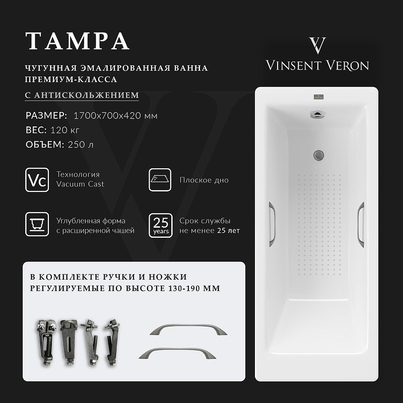 Чугунная ванна Vinsent Veron Tampa 170x70 VTP1707042H/VH0012GM-AS цвет Белый с квадратными ручками оружейная сталь и антискользящим покрытием