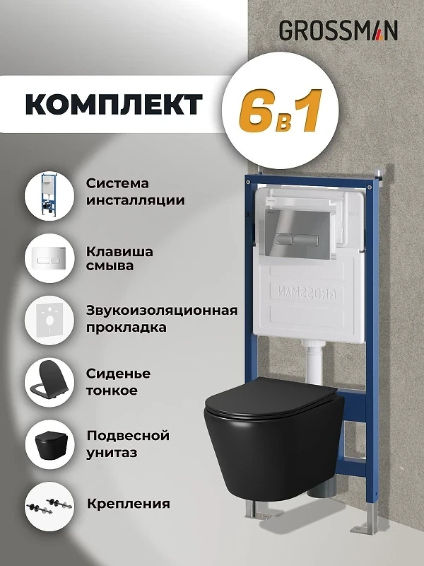Унитаз с инсталляцией Grossman Pragma 97.4478BMS.03.100 цвет Черный матовый с сиденьем Микролифт с клавишей смыва цвет Хром