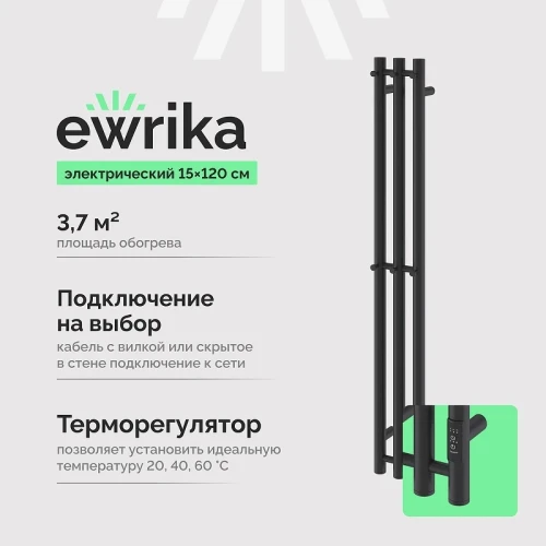 Электрический полотенцесушитель EWRIKA Пенелопа Х3 120x15 4657812418620 цвет Черный