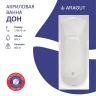 Акриловая ванна ARAGUT Дон 170х70 Щ0000063296 цвет Белый