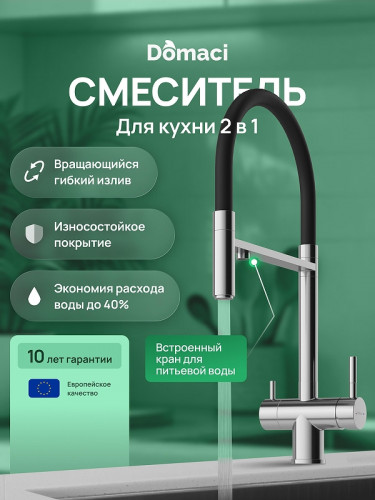 Смеситель для кухни Domaci Ливорно D8644BR цвет Сталь