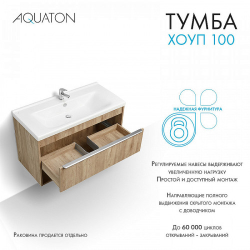 Тумба под раковину Aquaton Хоуп 100 1A287401HP6C0 подвесная Орех МДФ / ЛДСП