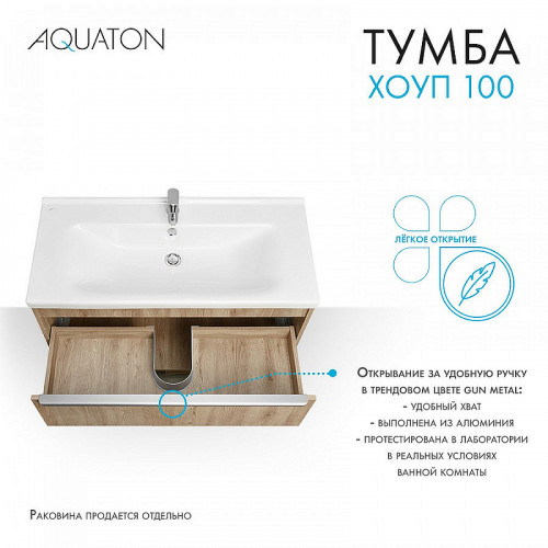 Тумба под раковину Aquaton Хоуп 100 1A287401HP6C0 подвесная Орех МДФ / ЛДСП