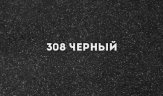 Кухонная мойка Ulgran Classic U-507-308 Черная искусственный камень (литьевой мрамор) встраиваемый