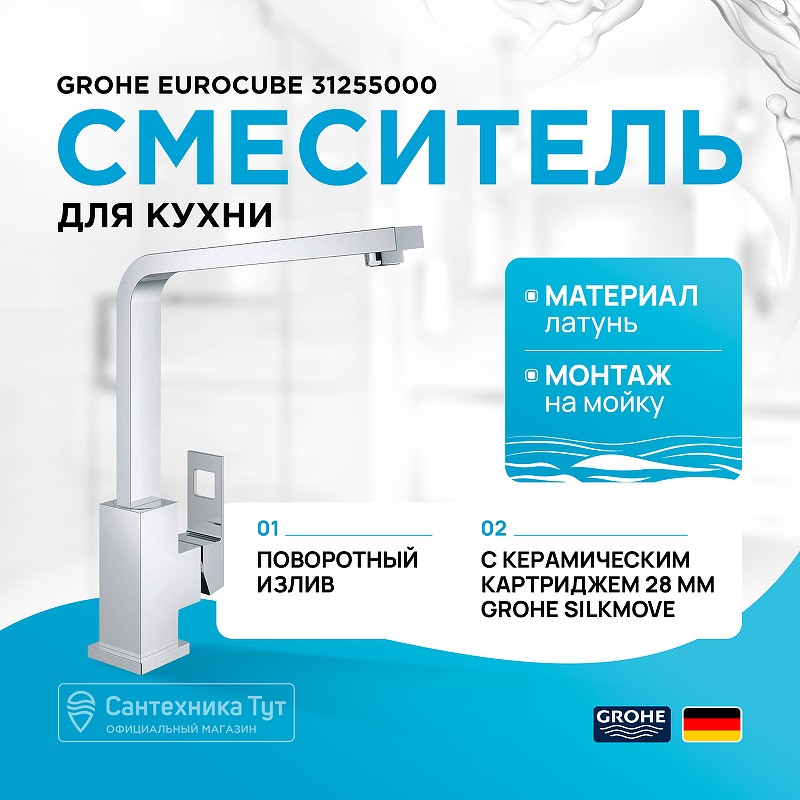 Смеситель для кухни Grohe Eurocube 31255000 Хром латунь