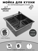 Кухонная мойка Wisent 50 WGS35050BD/W02-114B/W405B/W302644B цвет Графит