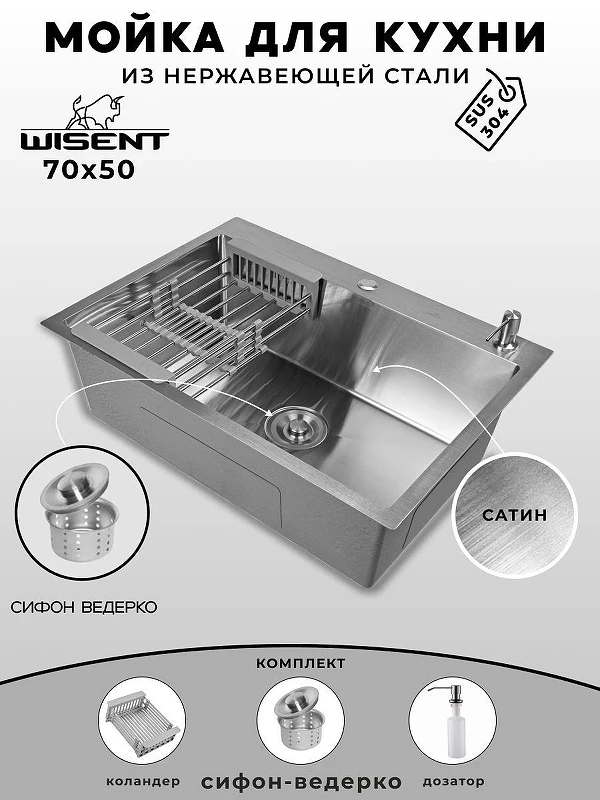 Кухонная мойка Wisent 70 WS37050/W02-114/W405A/W302644 цвет Сатин