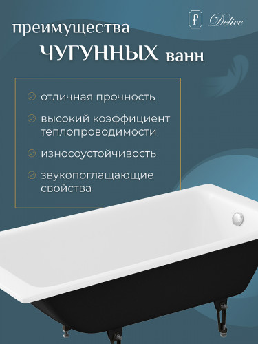 Чугунная ванна Delice Parallel 150x70 DLR220503 без отверстий под ручки и антискользящего покрытия