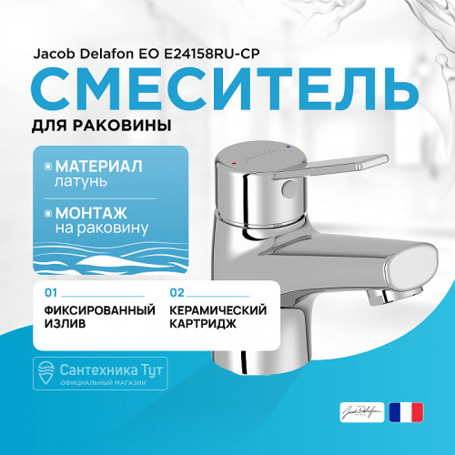 Смеситель для раковины Jacob Delafon EO E24158RU-CP Хром латунь
