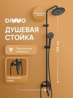 Душевая система DIWO Орёл DW-ORL75BK цвет Черный матовый