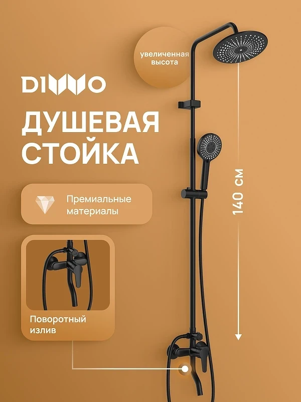 Душевая система DIWO Орёл DW-ORL75BK цвет Черный матовый