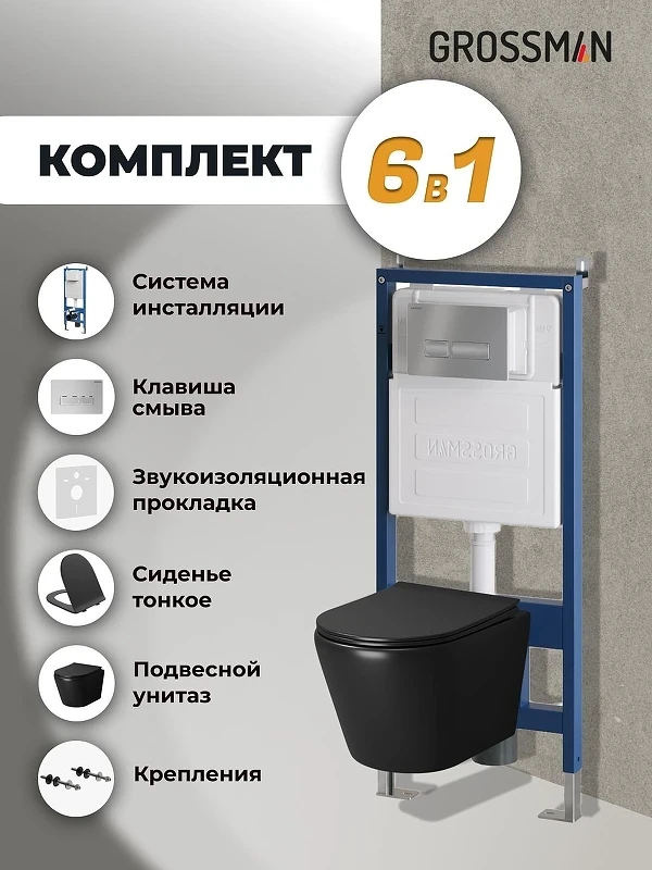 Унитаз с инсталляцией Grossman Pragma 97.4478BMS.03.110 цвет Черный матовый с сиденьем Микролифт с клавишей смыва цвет Хром