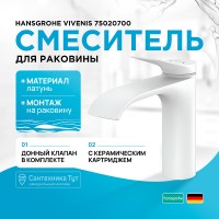 Смеситель для раковины Hansgrohe Vivenis 75020700 Белый матовый латунь