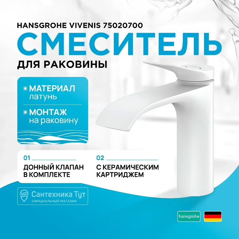 Смеситель для раковины Hansgrohe Vivenis 75020700 Белый матовый латунь