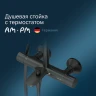 Душевая система AM.PM Like F0780522 с термостатом Черная матовая нержавеющая сталь на стену