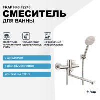 Смеситель для ванны Frap H48 F2248 универсальный Сатин нержавеющая сталь на стену однорычажный