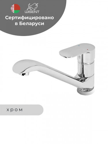 Смеситель для кухни Wisent WP42202 цвет Хром