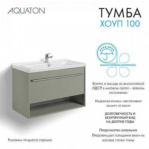 Тумба под раковину Aquaton Хоуп 100 1A287401HP9D0 подвесная Хаки МДФ / ЛДСП
