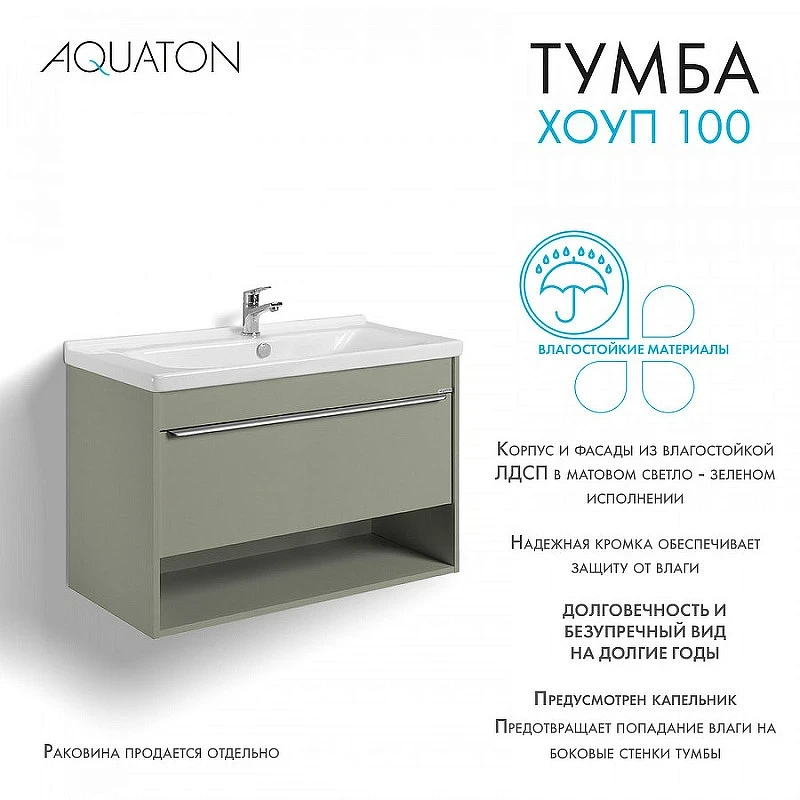 Тумба под раковину Aquaton Хоуп 100 1A287401HP9D0 подвесная Хаки МДФ / ЛДСП