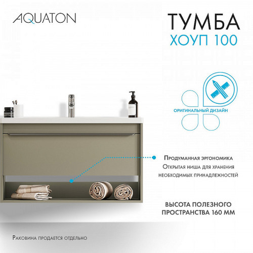 Тумба под раковину Aquaton Хоуп 100 1A287401HP9D0 подвесная Хаки МДФ / ЛДСП