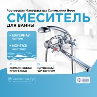 Смеситель для ванны Ростовская Мануфактура Сантехники Boou BA5333-4-B723-C018 универсальный Хром латунь на стену