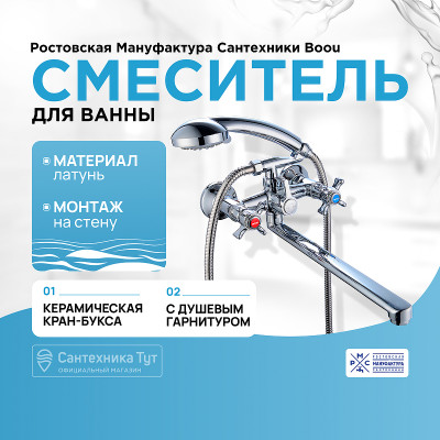Смеситель для ванны Ростовская Мануфактура Сантехники Boou BA5333-4-B723-C018 универсальный Хром латунь на стену
