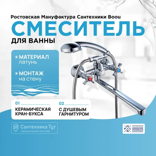 Смеситель для ванны Ростовская Мануфактура Сантехники Boou BA5333-4-B723-C018 универсальный Хром латунь на стену