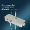 Душевая система AM.PM Inspire V2.0 F0750A400 с термостатом Хром латунь на стену