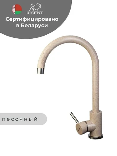Смеситель для кухни Wisent W4998-3-21 цвет Песочный