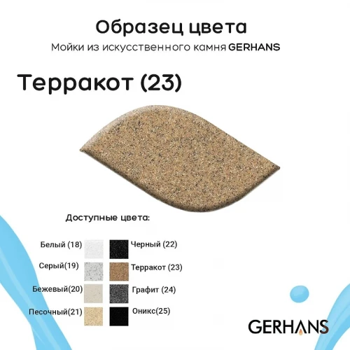 Кухонная мойка Gerhans 47 A05-23/311-11-24 цвет Терракот