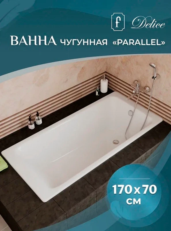 Чугунная ванна Delice Parallel 170x70 DLR220505 без отверстий под ручки и антискользящего покрытия