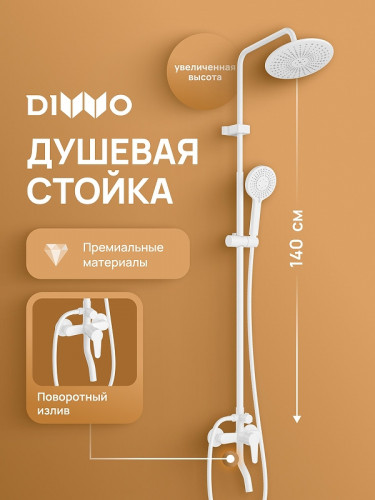 Душевая система DIWO Орёл DW-ORL75WH цвет Белый матовый