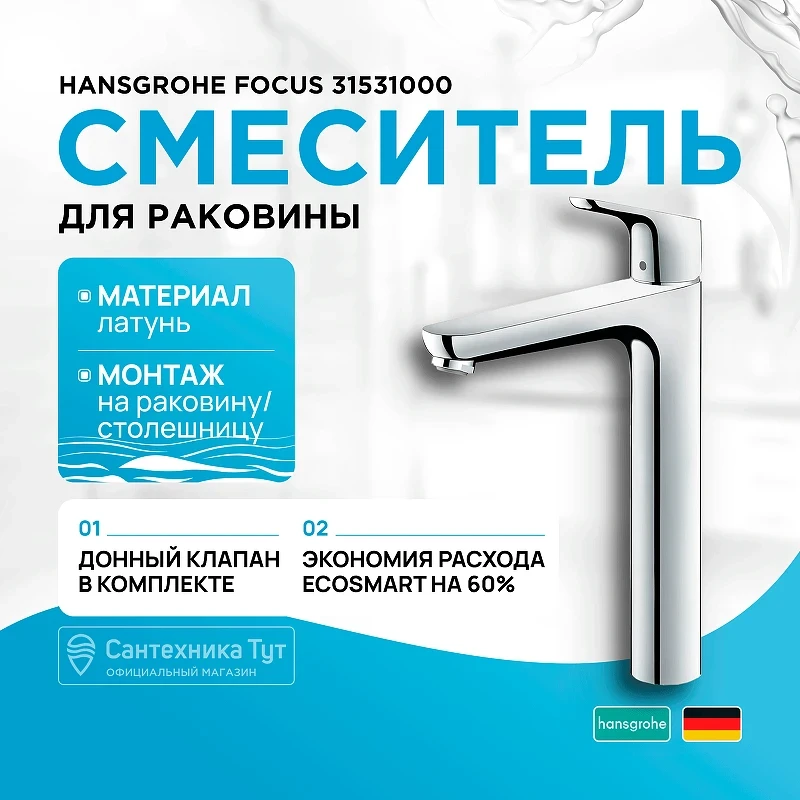 Смеситель для раковины Hansgrohe Focus 31531000 Хром латунь