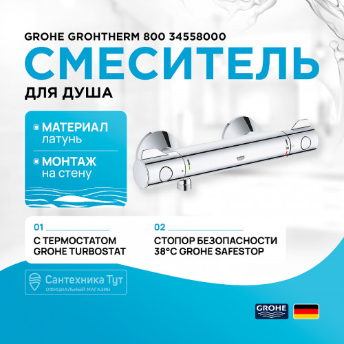 Смеситель для душа Grohe Grohtherm 800 34558000 с термостатом Хром латунь на стену