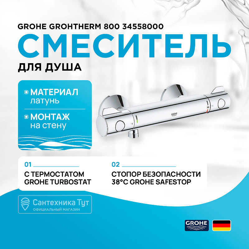 Смеситель для душа Grohe Grohtherm 800 34558000 с термостатом Хром латунь на стену