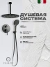 Душевая система FILARETE Roun FL1029BG цвет Графит