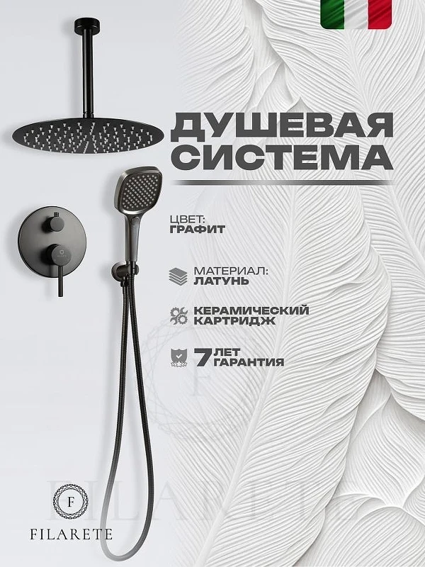 Душевая система FILARETE Roun FL1029BG цвет Графит